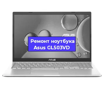Чистка от пыли и замена термопасты на ноутбуке Asus GL503VD в Екатеринбурге